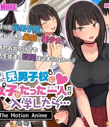 動画・アニメーション【共学になった元男子校にチョロい性格の女の子がたった一人だけ入学したら・・・ The Motion Anime -後編-】survive more評価