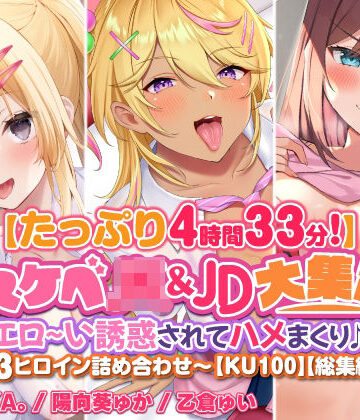 学園もの【【たっぷり4時間33分】ドスケベJK＆JD大集合！ エロ〜い誘惑されてハメまくり♪〜3ヒロイン詰め合わせ〜【KU100】【総集編】】スタジオりふれぼ評価