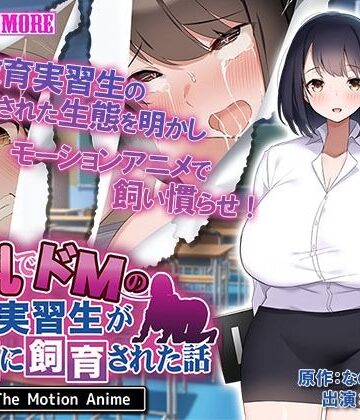 動画・アニメーション【巨乳でドMの教育実習生が生徒に飼育された話 The Motion Anime】survive more評価5.00