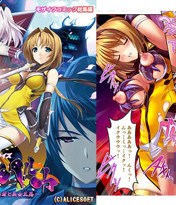 辱め【超昂閃忍ハルカ デジタルコミカライズ 〜龍の力の継承者と美女三忍〜 モザイクコミック総集編】どろっぷす！評価