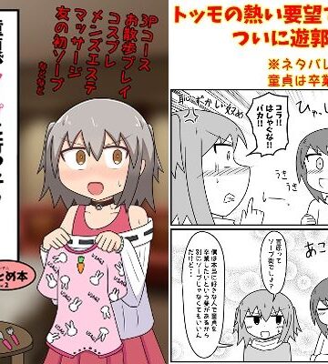 ギャグ・コメディ【童貞がソープに行ったらなぜかベビー服があったので赤ちゃんプレイをする話 まとめ本 Vol.2】もぎた屋評価4.43