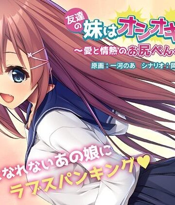 音声付き【友達の妹はオシオキ希望〜愛と情熱のお尻ぺんぺん〜】アンモライト評価4.00