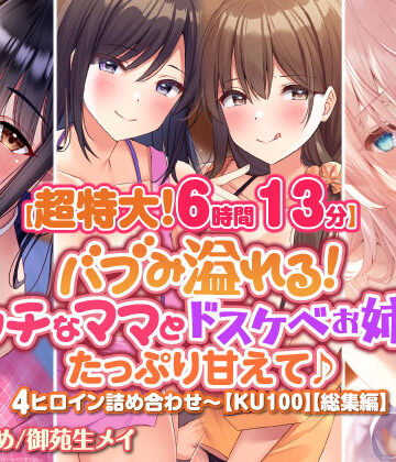 中出し【【超特大！6時間13分】バブみ溢れる！ エッチなママとドスケベお姉さんにたっぷり甘えて♪4ヒロイン詰め合わせ〜【KU100】【総集編】】スタジオりふれぼ評価