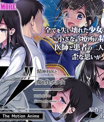 動画・アニメーション【タブー〜精神科医と傷を負った少女〜 The Motion Anime】survive more評価3.33