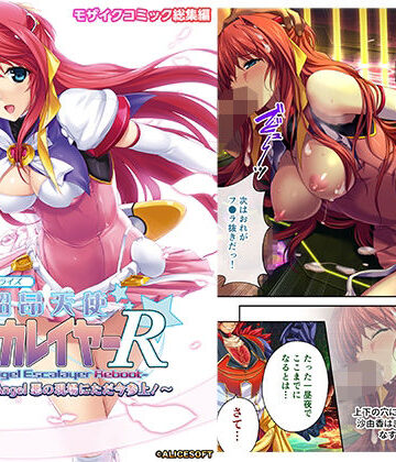 拘束【超昂天使エスカレイヤー・リブート デジタルコミカライズ 〜Over Beat Angel 悪の現場にただ今参上！〜 モザイクコミック総集編】どろっぷす！評価1.00