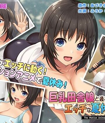 動画・アニメーション【巨乳田舎娘と過ごすエッチな夏休み2〜都会編〜 The Motion Anime】survive more評価5.00