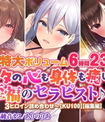 ベスト・総集編【【超特大ボリーム6時間23分】アナタの心も身体も癒します♪至福のセラピスト♪3ヒロイン詰め合わせ〜【KU100】【総集編】】スタジオりふれぼ評価