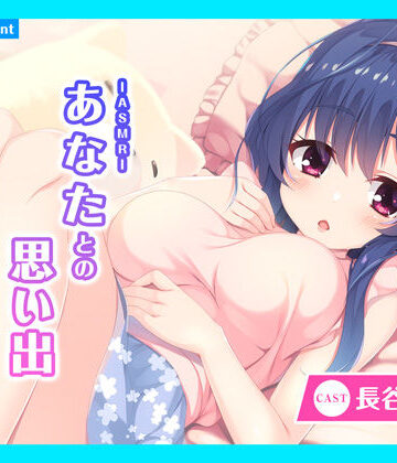 全年齢向け【【CV.長谷川育美】ASMRあなたとの思い出〜癒し系おっとり義妹と甘々な時間〜】あまかけプラント評価5.00
