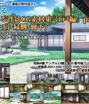 イラスト・CG集【みにくる背景CG素材集『江戸編』part01 ブーストパック （部屋・宿・縁側・廊下）】背景専門店みにくる評価