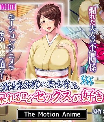 動画・アニメーション【老舗温泉旅館の若女将は、呆れるほどセックスが好き。 The Motion Anime】survive more評価