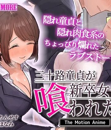 動画・アニメーション【三十路童貞が新卒女子に喰われた話 The Motion Anime】survive more評価4.00