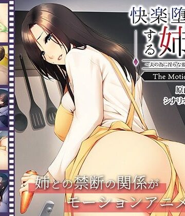 動画・アニメーション【快楽堕ちする姉妻〜夫の為に淫らな要求に逆らえない〜 The Motion Anime】アパタイト評価