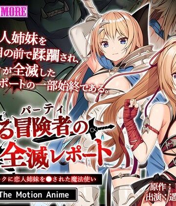 動画・アニメーション【とある冒険者（パーティ）の全滅レポート case.1 オークに恋人姉妹を●された魔法使い The Motion Anime】survive more評価5.00