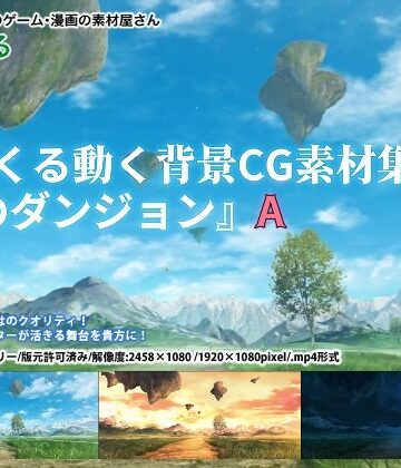 ファンタジー【みにくる動く背景CG素材集『風のダンジョン』 A】背景専門店みにくる評価
