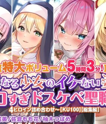 シスター【【特大ボリューム5時間3分】聖なる少女のイケない姿♪エロすぎドスケベ聖職者4ヒロイン詰め合わせ〜【KU100】【総集編】】スタジオりふれぼ評価