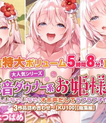 お姫様【【大ボリューム5時間8分】大人気シリーズ低音ダウナー系お姫様！たくさんいちゃいちゃ！オホ声だしてラブラブ子作り♪3作品詰め合わせ〜【KU100】【総集編】】スタジオりふれぼ評価
