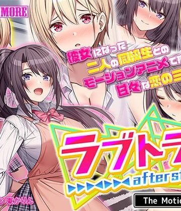 動画・アニメーション【ラブトラ！after story The Motion Anime】survive more評価1.00