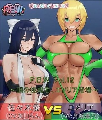 アクション・格闘【P.B.W. ぴちょぶろぐレスリング Vol.12 佐々木愛VSエメリア 〜鋼の挑戦者、エメリア登場！〜】ピチョブログレスリング評価