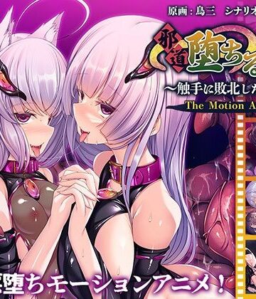 動画・アニメーション【邪道堕ちる巫女〜触手に敗北した姉妹〜 The Motion Anime】アパタイト評価