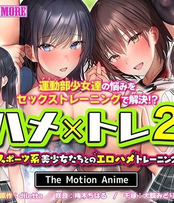 動画・アニメーション【ハメ×トレ2 -スポーツ系美少女たちとのエロハメトレーニング- The Motion Anime】survive more評価5.00