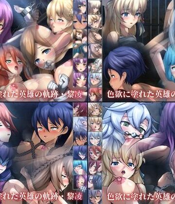 ファンタジー【色欲に塗れた英雄の軌跡・黎凌 4部作】Dressing＋Party評価