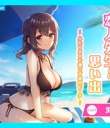 全年齢向け【【CV.渕上舞】ASMR恋人先生との思い出〜ふたりきりで過ごす夏のビーチ〜】あまかけプラント評価