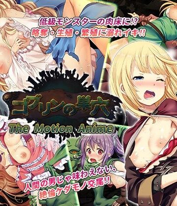 動画・アニメーション【ゴブリンの巣穴 The Motion Anime】WORLDPG ANIMATION評価5.00