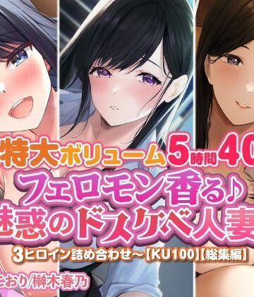人妻・主婦【【特大ボリューム5時間40分！】フェロモン香る♪魅惑のドスケベ人妻♪〜3ヒロイン詰め合わせ〜【KU100】【総集編】】スタジオりふれぼ評価
