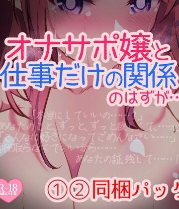 処女【オナサポ嬢と仕事だけの関係のはずが… 1〜2同梱パック】つるみやASMR評価