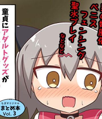 ギャグ・コメディ【童貞にアダルトグッズがなぜかたくさん届くので風俗に持ち込んだ話 まとめ本Vol.3】もぎた屋評価5.00