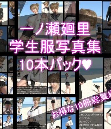 イラスト・CG集【【＋All】『理想の彼女を3DCGで作ります』から生まれたバーチャルアイドル「一ノ瀬廻里（いちのせめぐり）」のJK風写真集:JK_01-10の10本パック！】Libido-Labo評価