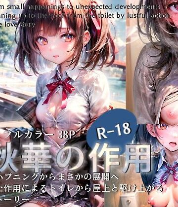 制服【秋華の作用〜あわわわ純愛物語〜】うMIA評価