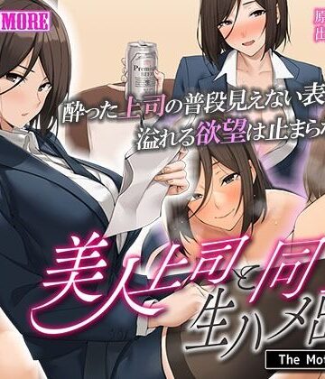 動画・アニメーション【美人上司と同室 生ハメ出張 The Motion Anime】survive more評価4.00