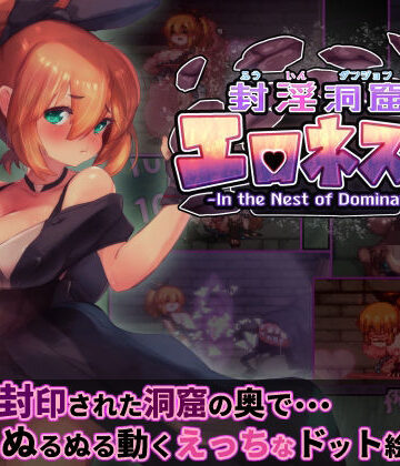ファンタジー【封淫洞窟エロネスト】駄作ラボ評価5.00