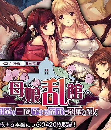 処女【母娘乱館 CGノベル版 総集編 〜妊姦の一族。孕ませ儀式で栄華を築く〜】どろっぷす！評価1.00