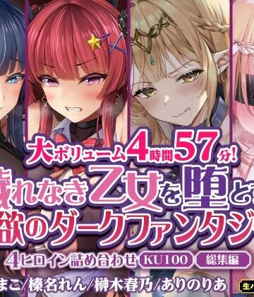 ファンタジー【【大ボリューム4時間57分！】穢れなき乙女を堕とす♪ 淫欲のダークファンタジー！4ヒロイン詰め合わせ【KU100】【総集編】】生ハメ堕ち部★LACK評価