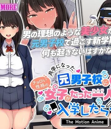 動画・アニメーション【共学になった元男子校にチョロい性格の女の子がたった一人だけ入学したら・・・2 The Motion Anime -前編-】survive more評価