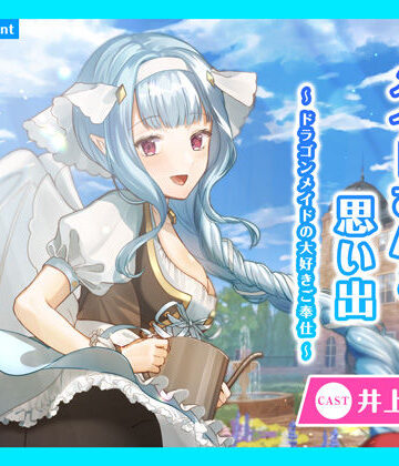 全年齢向け【【CV.井上ほの花】ASMRメイドさんとの思い出〜ドラゴンメイドの大好きご奉仕〜】あまかけプラント評価