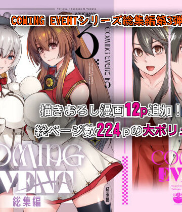中出し【COMING EVENT総集編3】紅茶屋評価