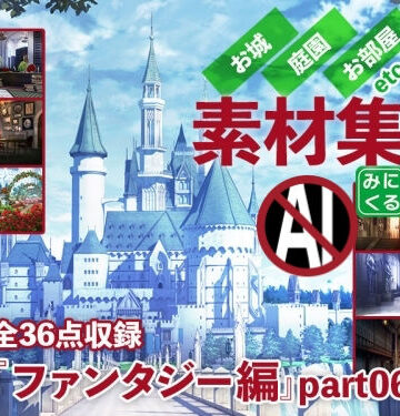 イラスト・CG集【みにくる背景CG素材集『ファンタジー編』part06】背景専門店みにくる評価