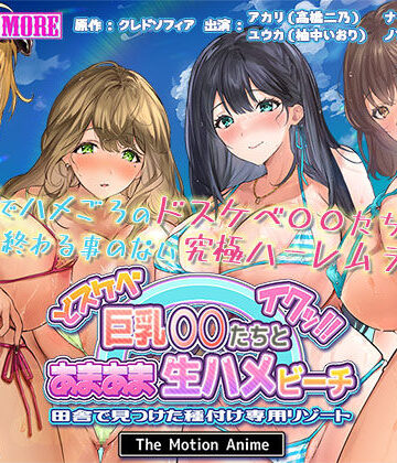 動画・アニメーション【ドスケベ巨乳●●たちとあまあま生ハメビーチ 田舎で見つけた種付け専用リゾート The Motion Anime】survive more評価3.00