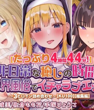 ファンタジー【【たっぷり4時間44分！】非日常な癒しの時間♪異世界風俗でイチャラブエッチ♪〜3ヒロイン詰め合わせ〜【KU100】【総集編】】スタジオりふれぼ評価