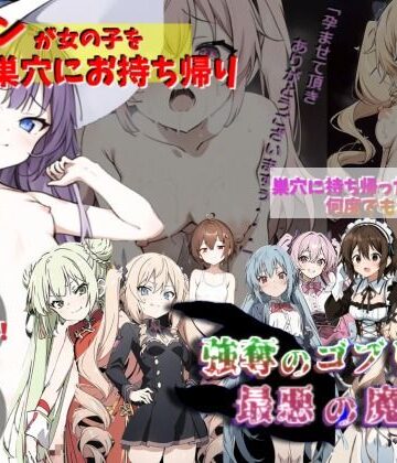 処女【ゴブリンが女の子を犯して巣穴にお持ち帰り！！！〜強奪のゴブリンと最悪の魔女〜】サークルばらん丘評価1.50