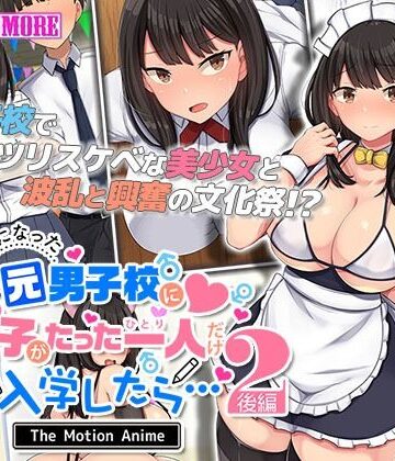 動画・アニメーション【共学になった元男子校にチョロい性格の女の子がたった一人だけ入学したら・・・2 The Motion Anime -後編-】survive more評価