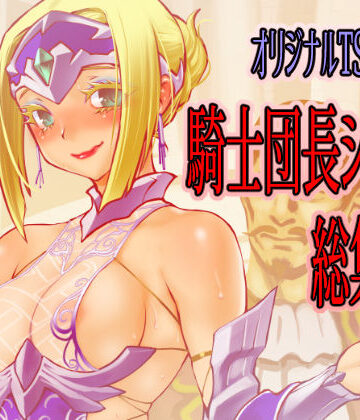 ファンタジー【騎士団長シリーズ総集編】龍企画評価4.50