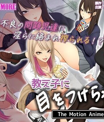 動画・アニメーション【教え子に目をつけられた The Motion Anime 前編】survive more評価
