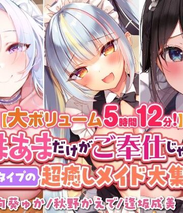 メイド【【大ボリューム5時間12分！】あまあまだけがご奉仕じゃない♪色んなタイプの超癒しメイド大集合♪〜3ヒロイン詰め合わせ〜【KU100】【総集編】】スタジオりふれぼ評価