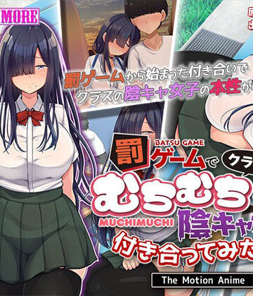 動画・アニメーション【罰ゲームでクラスのむちむち陰キャ女子と付き合ってみたら・・・ The Motion Anime 前編】survive more評価5.00
