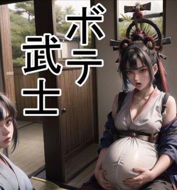 おっぱい【ボテ武士】六六評価