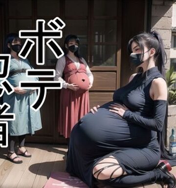 おっぱい【ボテ忍者】六六評価